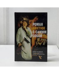 Роман Виктюк с самим собой