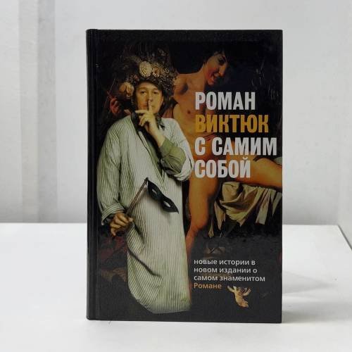  с самим собой