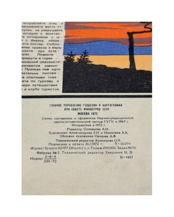 Дополнительное изображение книги «Озеро Байкал. Туристская схема»