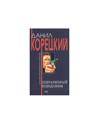 Оперативный псевдоним