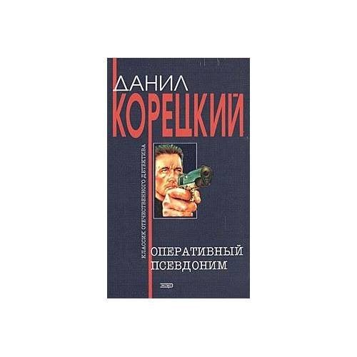 Оперативный псевдоним