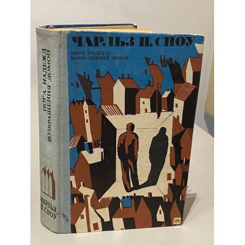 Обложка книги «Пора надежд. Возвращения домой» — Чарльз Перси Сноу