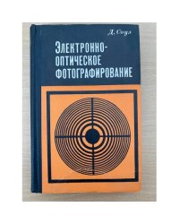 Электроннооптическое фотографирование