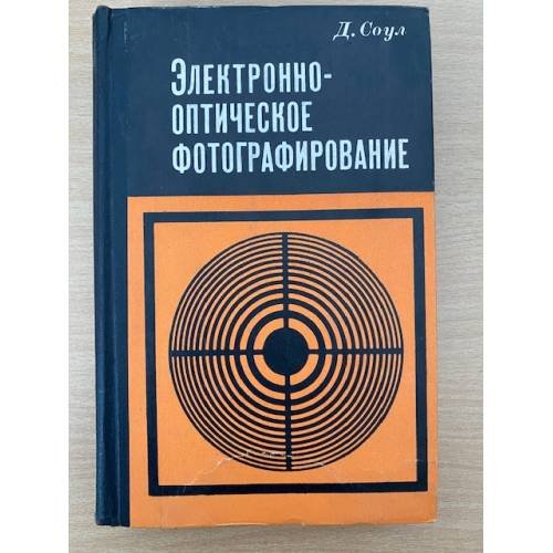 Электроннооптическое фотографирование