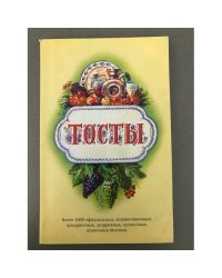 Тосты