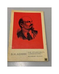 Как организовать соревнование. Великий почин