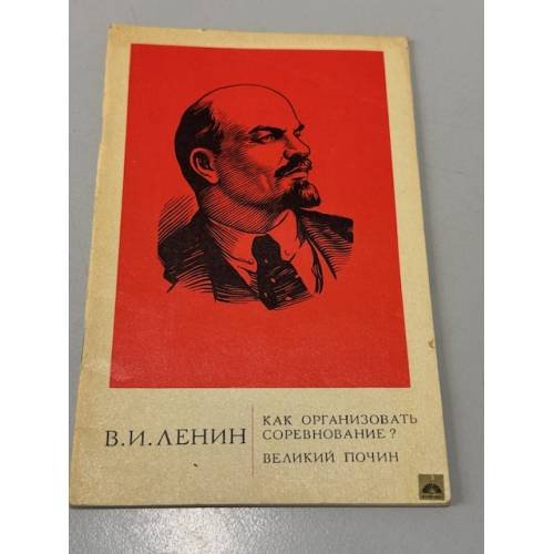 Как организовать соревнование. Великий почин