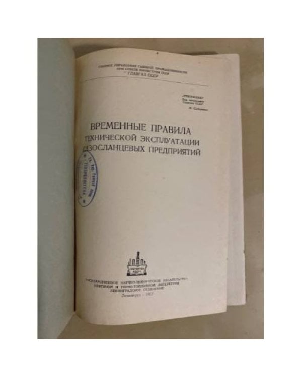 Дополнительное изображение книги «Временные правила технической эксплуатации газосланцевых предприятий »
