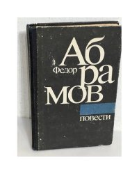 Федор Абрамов. Повести