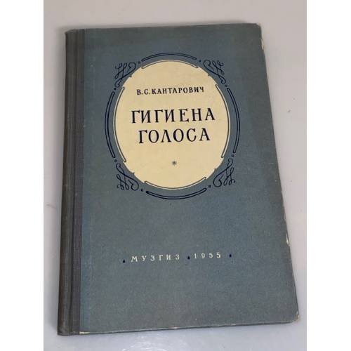 Обложка книги «Гигиена голоса» — Кантарович В. С.
