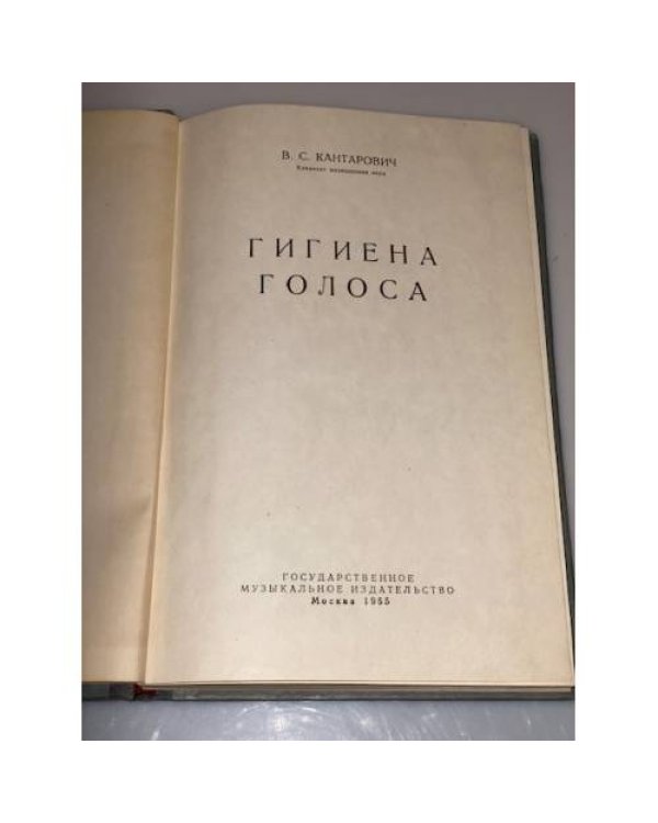 Дополнительное изображение книги «Гигиена голоса »