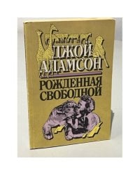 Рожденная свободной