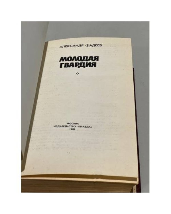 Дополнительное изображение книги «Молодая гвардия»
