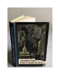 Светлый плен | Рутько Арсений Иванович