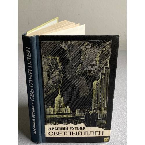 Обложка книги «Светлый плен |» — Рутько Арсений Иванович