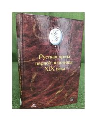 Русская проза первой половины XIX в. 