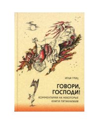Говори, Господи! Комментарии на некоторые книги Пятикнижия