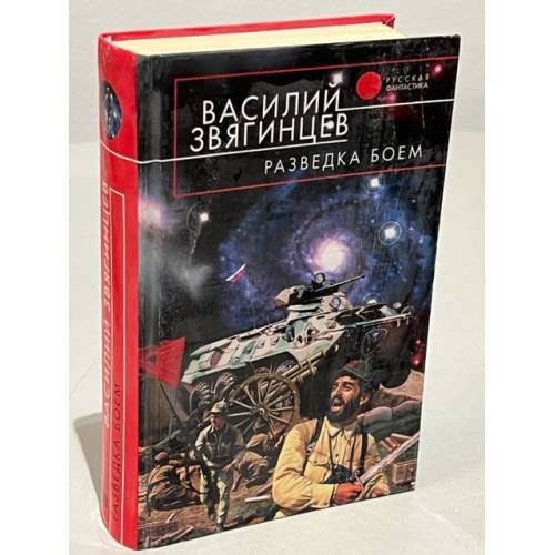 Обложка книги «Разведка боем» — Василий Дмитриевич Звягинцев, ISBN 5699052399