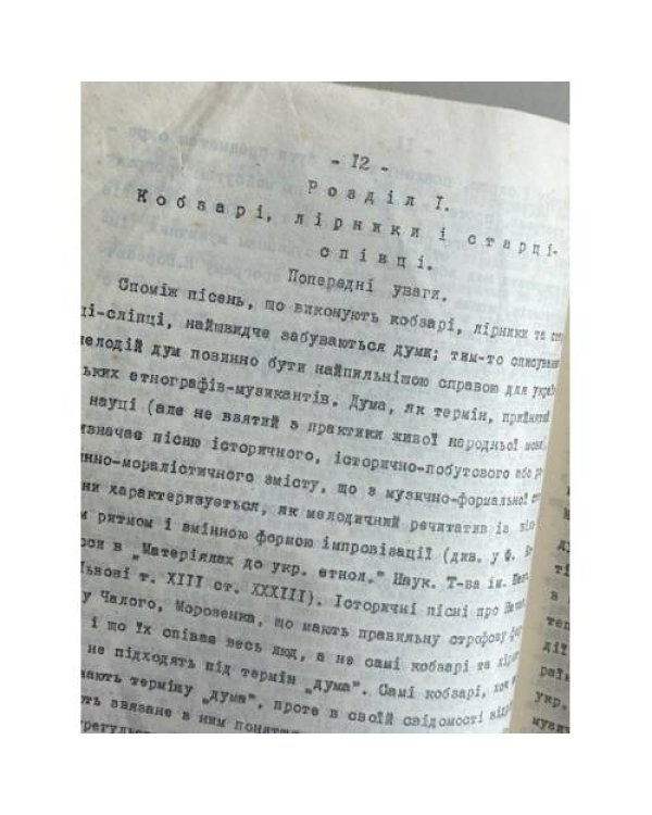 Народні співці й музиканти на Україні.