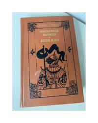 Французская волчица. Лилия и лев 