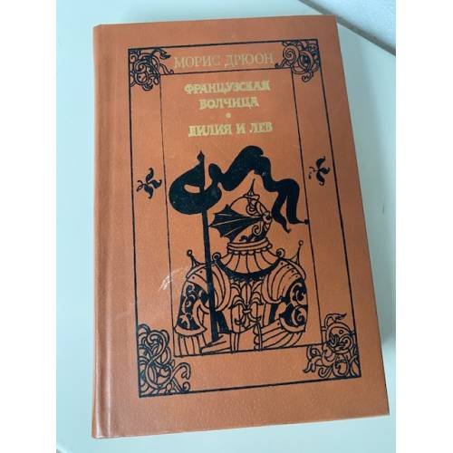 Французская волчица. Лилия и лев 