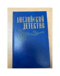 Английский детектив