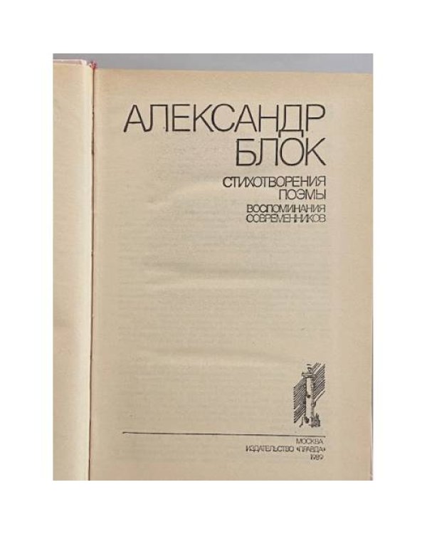 Дополнительное изображение книги «Александр Блок. Стихотворения. Поэмы. Воспоминания современников»