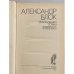 Дополнительное изображение книги «Александр Блок. Стихотворения. Поэмы. Воспоминания современников»