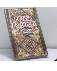 Резьба по дереву в современном интерьере