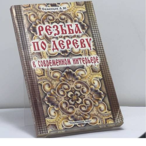 Обложка книги «Резьба по дереву в современном интерьере» — Семенцов А.Ю., ISBN 9789854433882