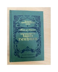 Молодость короля Генриха