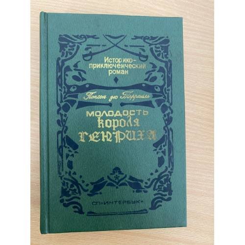 Обложка книги «Молодость короля Генриха» — Понсон дю Террайль Пьер Алексис, ISBN 5766404905