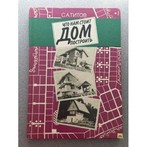 Обложка книги «Что нам стоит дом построить» — С. Титов