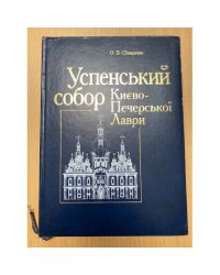 Успенский собор Киево-Печерской Лавры (укр.язык)