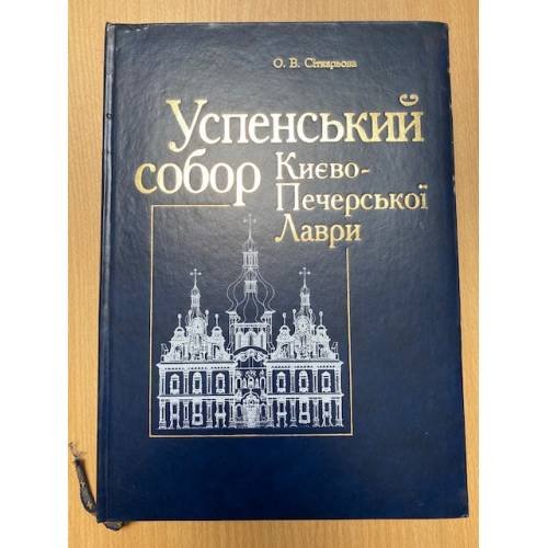 Успенский собор Киево-Печерской Лавры (укр.язык)