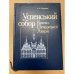 Успенский собор Киево-Печерской Лавры (укр.язык)