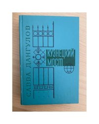 Кузнецкий мост. В трех книгах. Книга третья