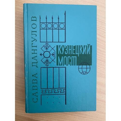 Кузнецкий мост. В трех книгах. Книга третья