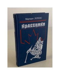 Кудесники 