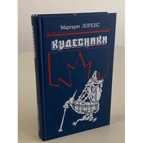 Кудесники 