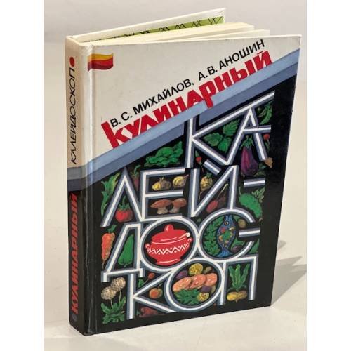 Обложка книги «Кулинарный калейдоскоп» — Михайлов В. С. , Аношин А. В.