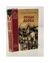 Осада Азова