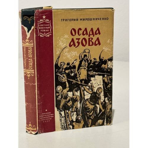 Обложка книги «Осада Азова» — Мирошниченко Григорий Ильич