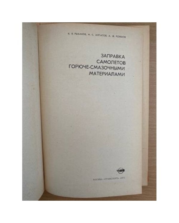 Заправка самолетов горюче-смазочными материалами