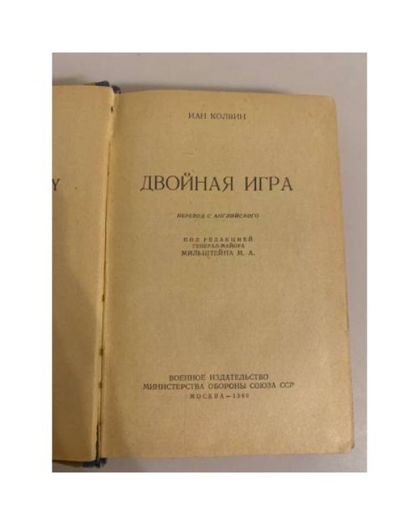 Дополнительное изображение книги «Двойная игра»