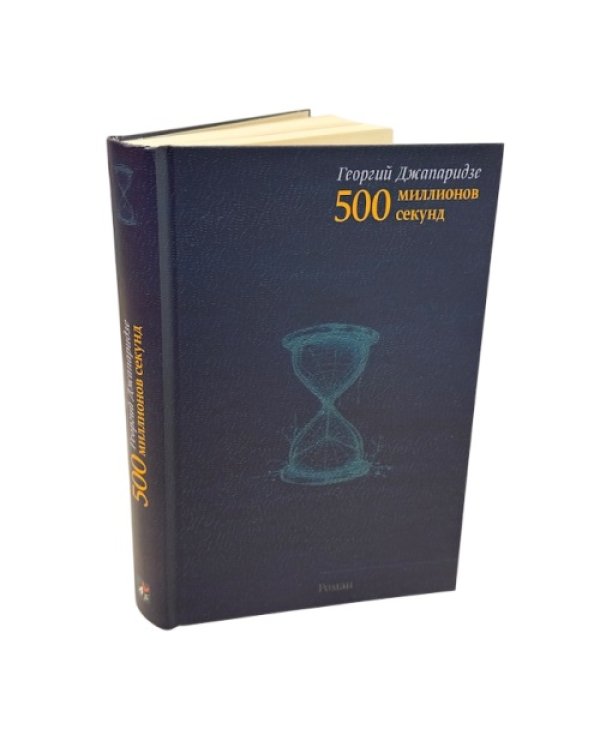 500 миллионов секунд