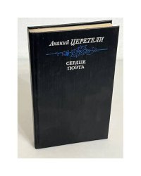Сердце поэта. Стихотворения и поэмы