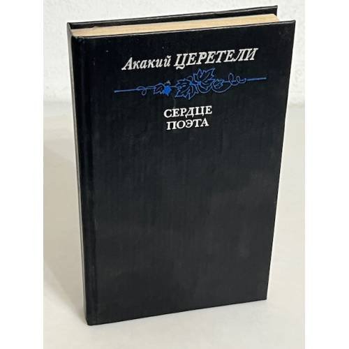 Обложка книги «Сердце поэта. Стихотворения и поэмы» — Акакий Церетели