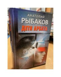 Дети Арбата