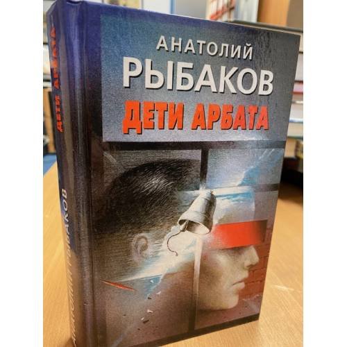 Дети Арбата